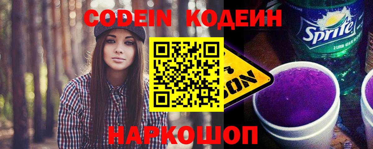 Codein Purple Drank  Вход с VPN  Краснодар 